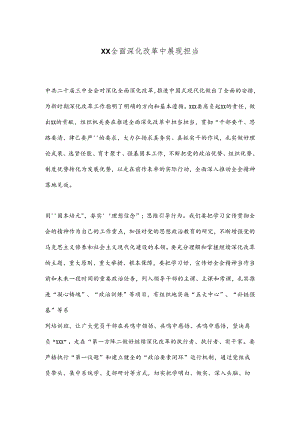 XX全面深化改革中展现担当.docx