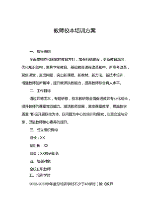 教师校本培训方案.docx