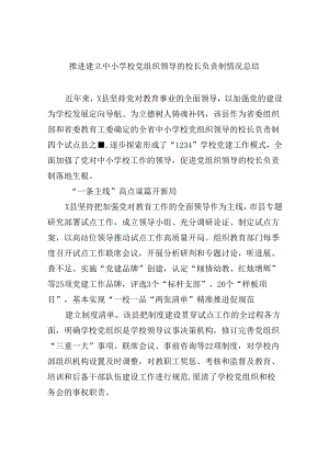 推进建立中小学校党组织领导的校长负责制情况总结(5篇集合).docx