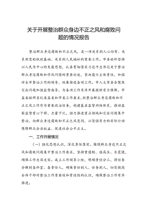 六篇关于整治群众身边腐败和不正之风问题的总结报告.docx