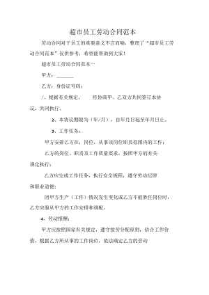 超市员工劳动合同范本.docx