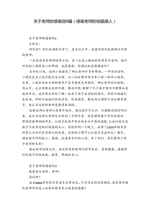 关于老师的感谢信6篇(感谢老师的信超感人).docx
