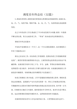 调度员年终总结（32篇）.docx