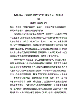 教育部关于做好庆祝第40个教师节有关工作的通知.docx