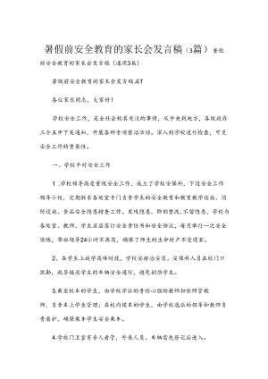 暑假前安全教育的家长会发言稿（3篇）.docx