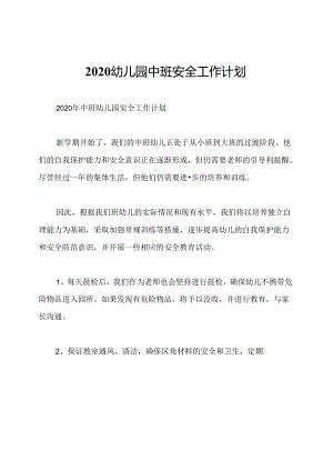 2020幼儿园中班安全工作计划.docx
