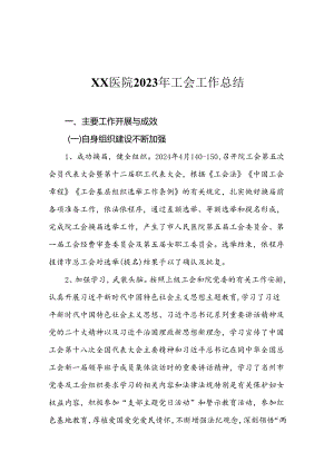 XX医院2023年工会工作总结.docx