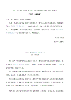 四川省民政厅关于印发《四川省社会组织评估管理办法》的通知(2024修订).docx