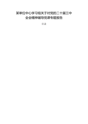 某单位中心学习组关于对党的二十届三中全会精神辅导党课专题报告.docx