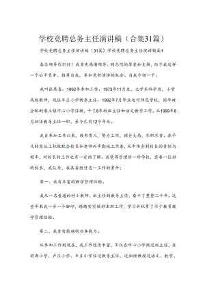 学校竞聘总务主任演讲稿（合集31篇）.docx