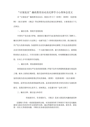 “以案促改”廉政教育活动及纪律学习心得体会范文.docx