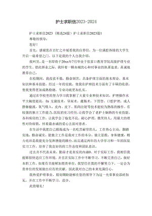 护士求职信2023-2024.docx