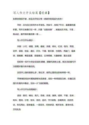 写人作文开头结尾【经典】.docx