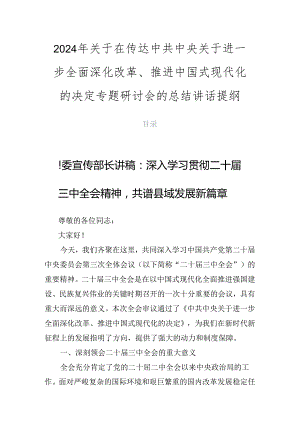 2024年关于在传达中共中央关于进一步全面深化改革、推进中国式现代化的决定专题研讨会的总结讲话提纲.docx