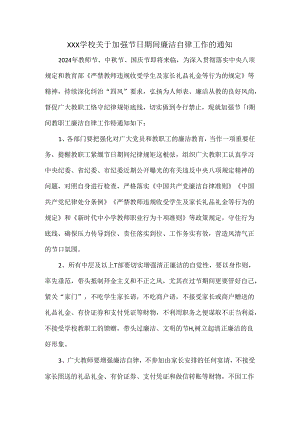 XXX学校关于加强节日期间廉洁自律工作的通知.docx
