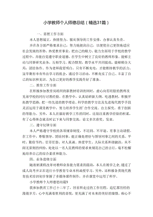 小学教师个人师德总结（精选31篇）.docx