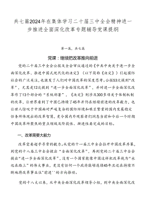 共七篇2024年在集体学习二十届三中全会精神进一步推进全面深化改革专题辅导党课提纲.docx