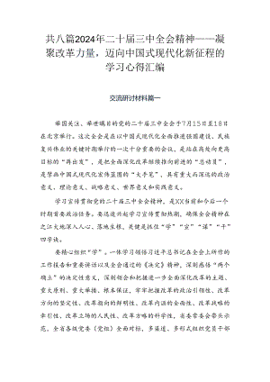 共八篇2024年二十届三中全会精神——凝聚改革力量迈向中国式现代化新征程的学习心得汇编.docx
