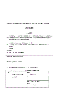 (完整版)经典C语言测试题(众多知名企业用作招聘笔试题).docx