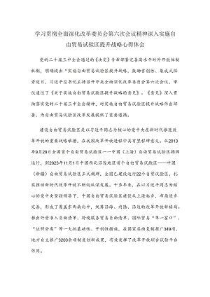 学习贯彻全面深化改革委员会第六次会议精神深入实施自由贸易试验区提升战略心得体会.docx