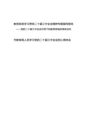 教育系统学习贯彻二十届三中全会精神专题辅导报告党课讲稿和教育局工作人员学习二十届三中全会心得体会.docx