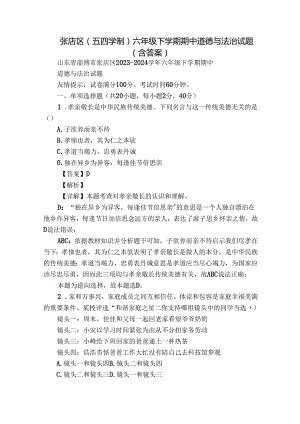 张店区（五四学制）六年级下学期期中道德与法治试题（含答案）.docx