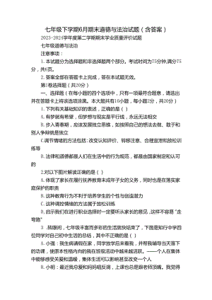 七年级下学期6月期末道德与法治试题(含答案).docx