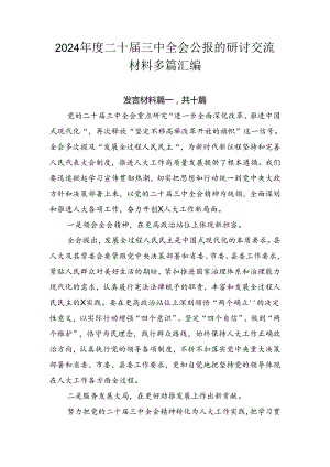 2024年度二十届三中全会公报的研讨交流材料多篇汇编.docx