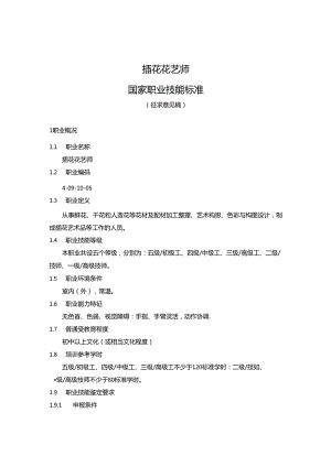 插花花艺师国家职业技能标准（征求意见稿）.docx