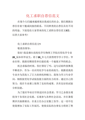 化工求职自荐信范文.docx