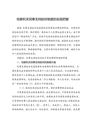 检察机关民事支持起诉制度的实践把握.docx
