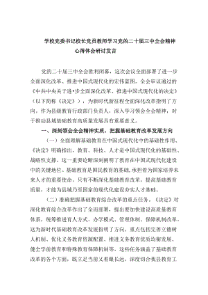 （9篇）学校党委书记校长党员教师学习党的二十届三中全会精神心得体会研讨发言（最新版）.docx