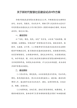 关于新时代智慧社区建设试点工作方案.docx