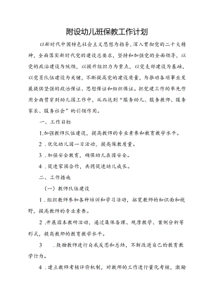 附设幼儿班保教工作计划 .docx
