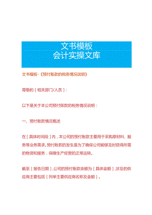文书模板-《预付账款的税务情况说明》.docx