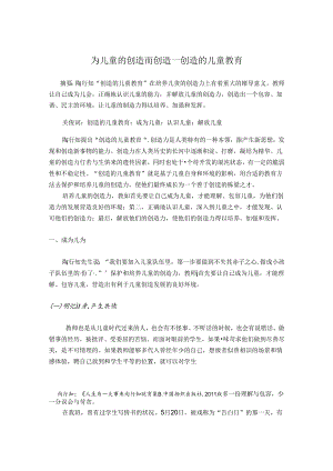为儿童的创造而创造——创造的儿童教育 论文.docx