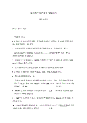 家庭医生签约试题定稿.docx