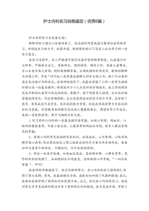 护士内科实习自我鉴定（优秀6篇）.docx