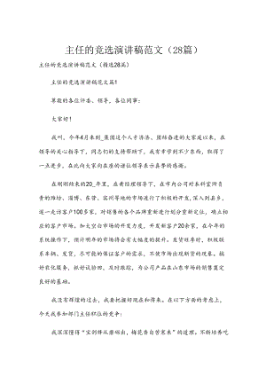 主任的竞选演讲稿范文（28篇）.docx