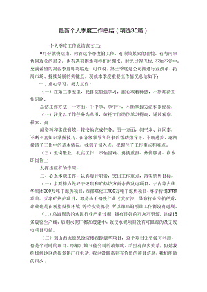 最新个人季度工作总结（精选35篇）.docx