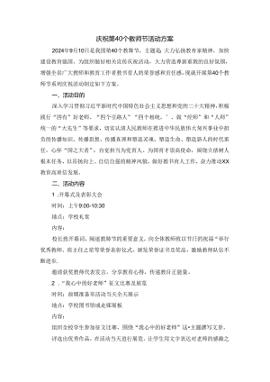 庆祝第40个教师节活动方案四.docx