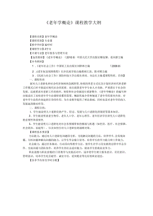 老年学概论教学大纲.docx