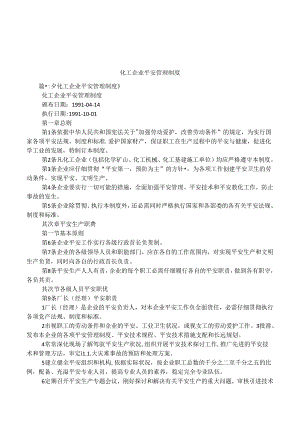 化工企业安全管理制度.docx