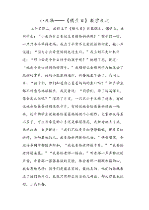 小礼物──《借生日》教学札记.docx