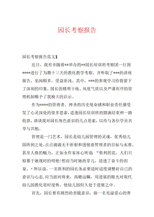 园长考察报告.docx