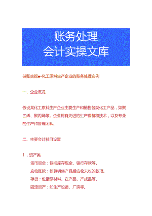 做账实操-化工原料生产企业的账务处理实例.docx