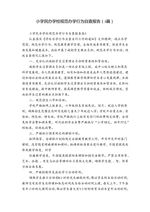 小学民办学校规范办学行为自查报告（3篇）.docx