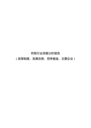 热泵行业深度分析报告：政策制度、发展态势、竞争壁垒、主要企业.docx