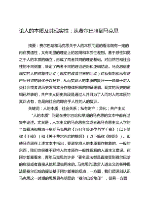 论人的本质及其现实性：从费尔巴哈到马克思.docx