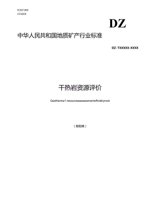 《干热岩资源评价》（报批稿）.docx